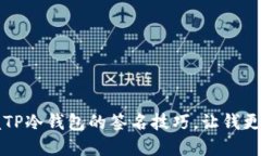 掌握TP冷钱包的签名技巧，